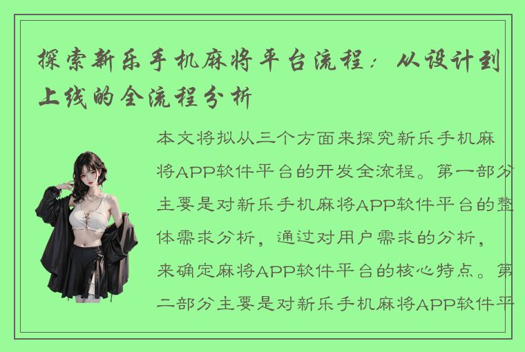 探索新乐手机麻将平台流程：从设计到上线的全流程分析