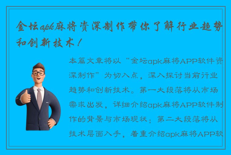 金坛apk麻将资深制作带你了解行业趋势和创新技术！