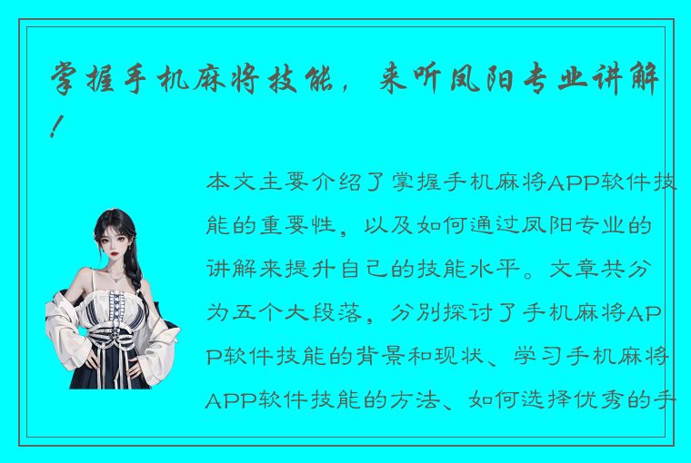 掌握手机麻将技能，来听凤阳专业讲解！