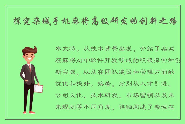 探究栾城手机麻将高级研发的创新之路