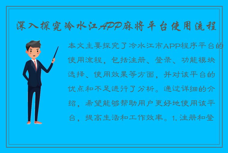 深入探究冷水江APP麻将平台使用流程