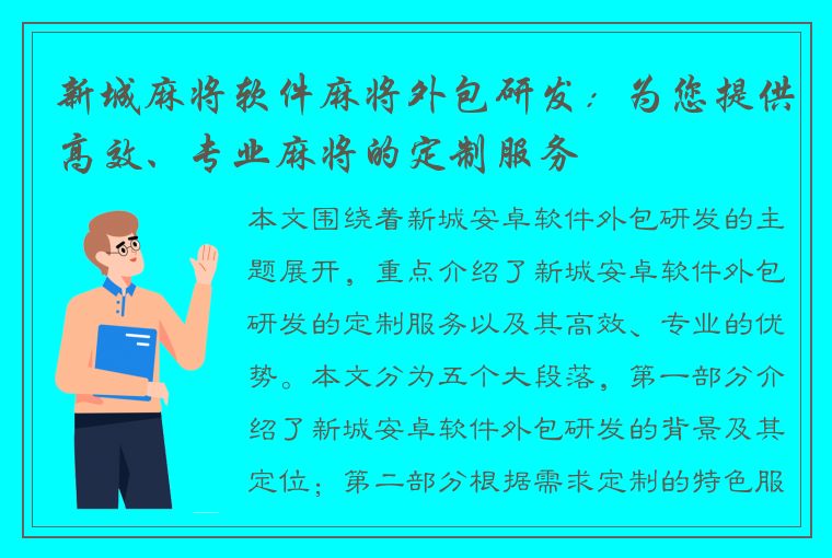 新城麻将软件麻将外包研发：为您提供高效、专业麻将的定制服务