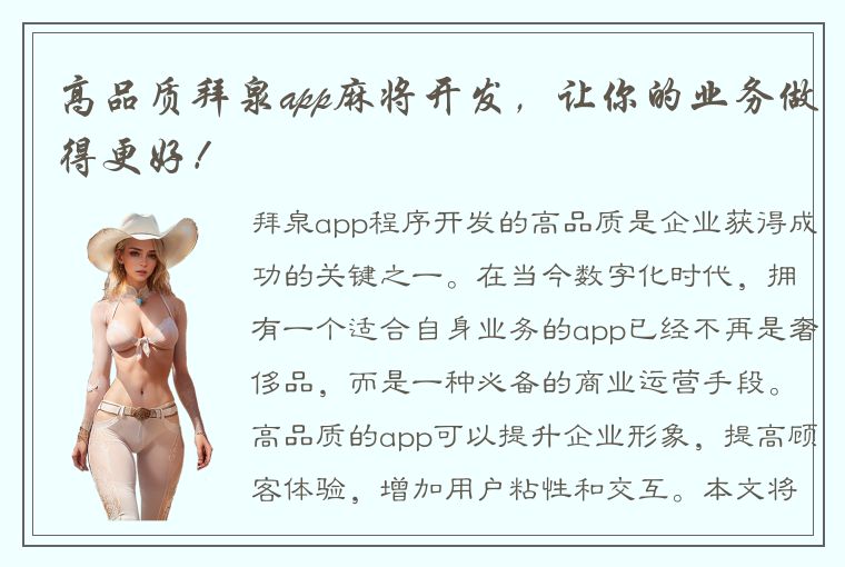 高品质拜泉app麻将开发，让你的业务做得更好！