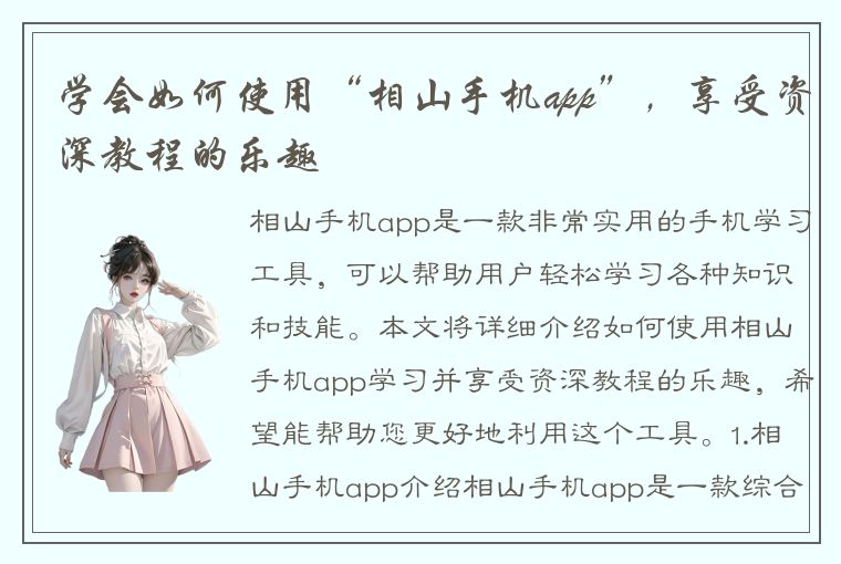 学会如何使用“相山手机app”，享受资深教程的乐趣