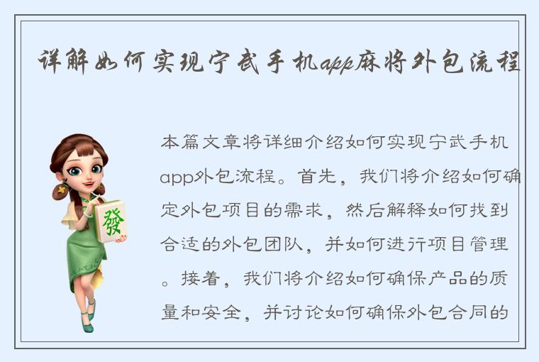 详解如何实现宁武手机app麻将外包流程