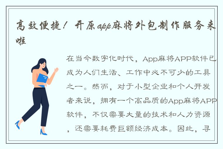 高效便捷！开原app麻将外包制作服务来啦