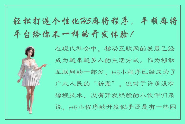 轻松打造个性化H5麻将程序，平顺麻将平台给你不一样的开发体验！