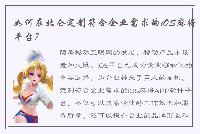 如何在北仑定制符合企业需求的iOS麻将平台？