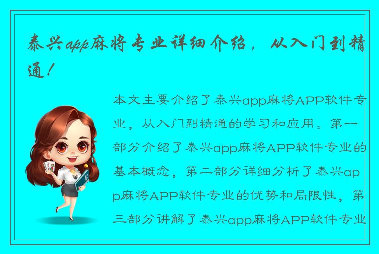 泰兴app麻将专业详细介绍，从入门到精通！