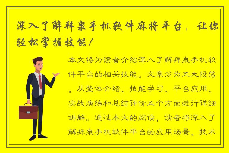 深入了解拜泉手机软件麻将平台，让你轻松掌握技能！