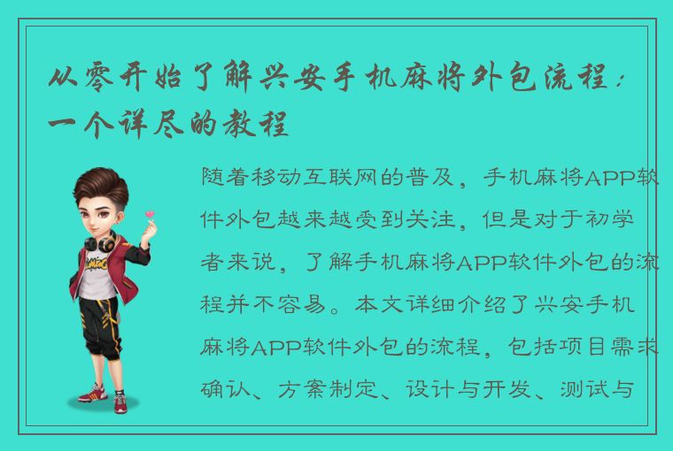 从零开始了解兴安手机麻将外包流程：一个详尽的教程