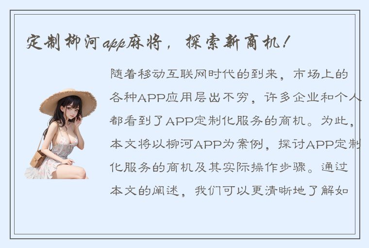 定制柳河app麻将，探索新商机！