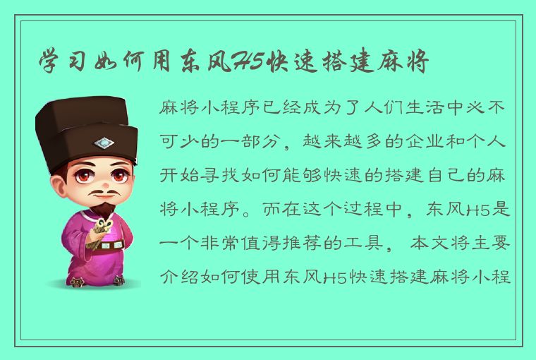 学习如何用东风H5快速搭建麻将