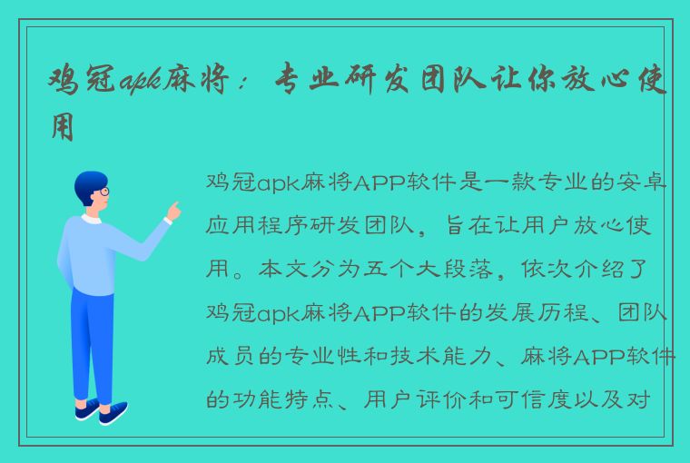 鸡冠apk麻将：专业研发团队让你放心使用