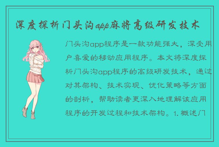 深度探析门头沟app麻将高级研发技术