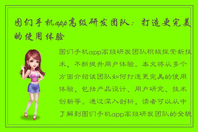 图们手机app高级研发团队：打造更完美的使用体验