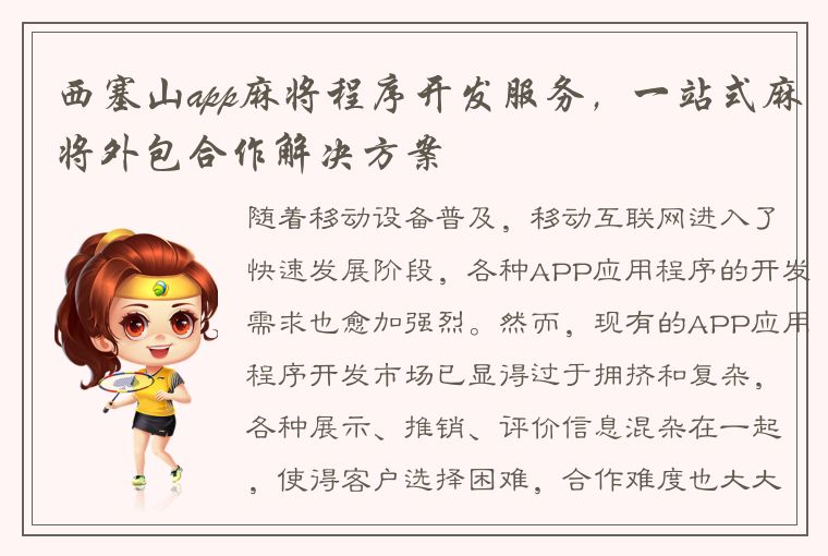 西塞山app麻将程序开发服务，一站式麻将外包合作解决方案