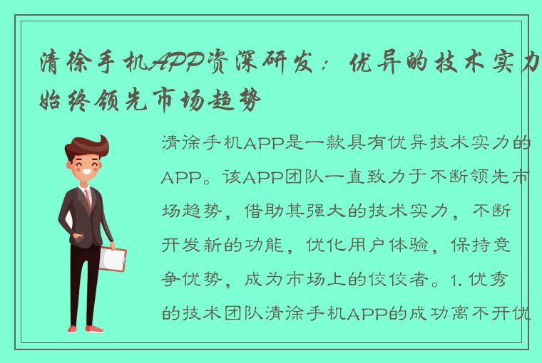 清徐手机APP资深研发：优异的技术实力始终领先市场趋势