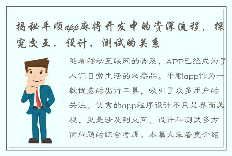 揭秘平顺app麻将开发中的资深流程，探究交互、设计、测试的关系