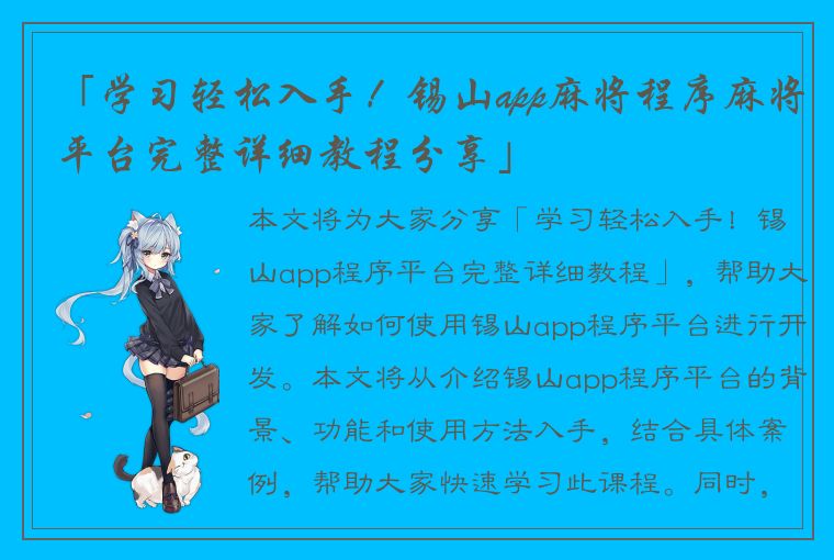 「学习轻松入手！锡山app麻将程序麻将平台完整详细教程分享」