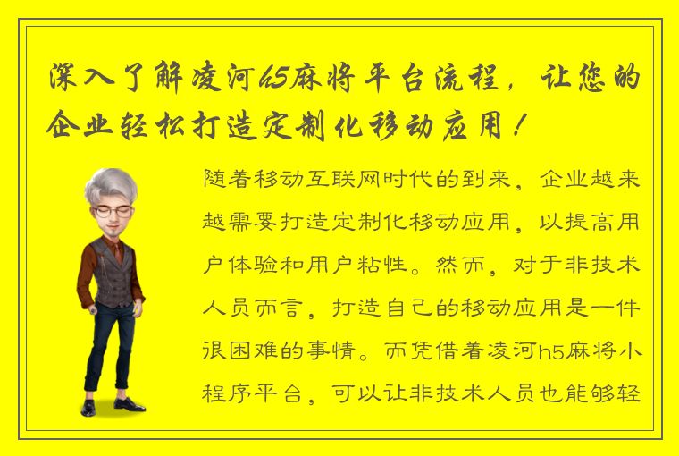 深入了解凌河h5麻将平台流程，让您的企业轻松打造定制化移动应用！