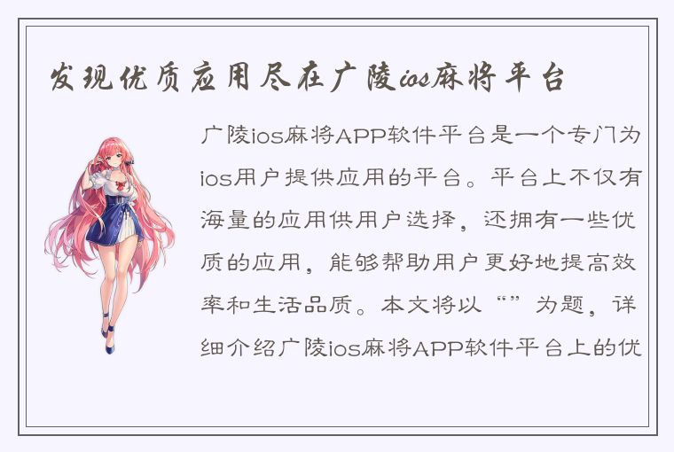 发现优质应用尽在广陵ios麻将平台