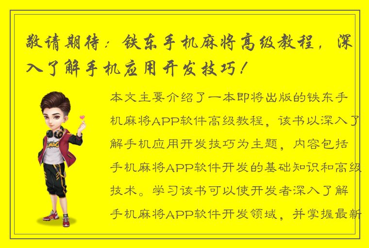 敬请期待：铁东手机麻将高级教程，深入了解手机应用开发技巧！