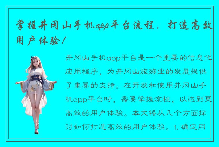 掌握井冈山手机app平台流程，打造高效用户体验！