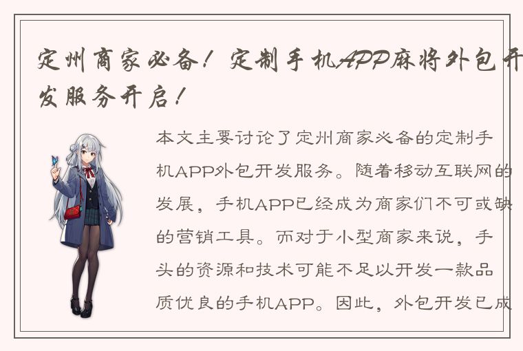 定州商家必备！定制手机APP麻将外包开发服务开启！