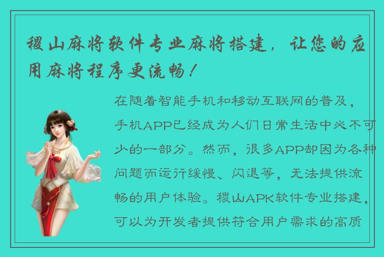 稷山麻将软件专业麻将搭建，让您的应用麻将程序更流畅！