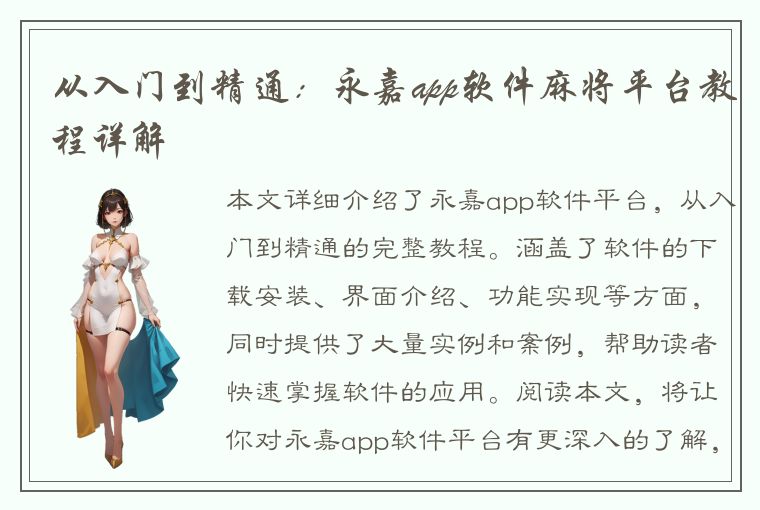 从入门到精通：永嘉app软件麻将平台教程详解