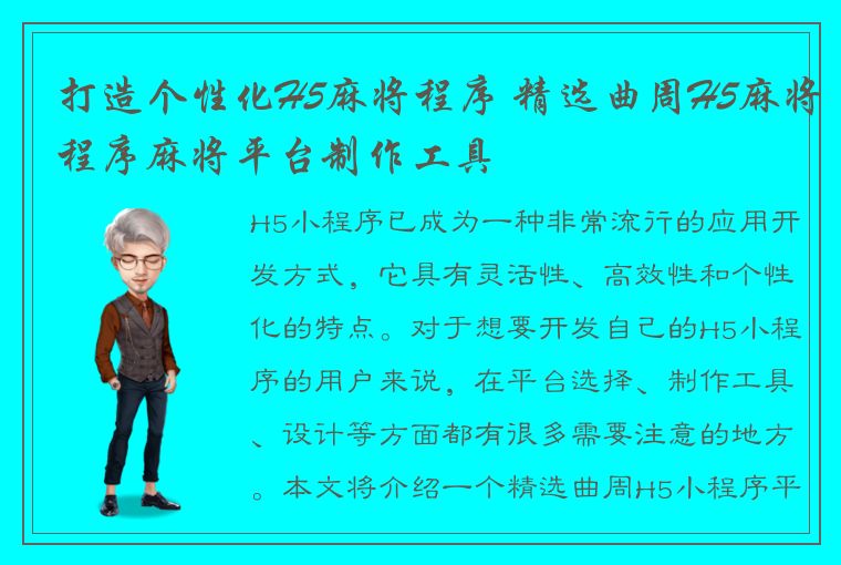 打造个性化H5麻将程序 精选曲周H5麻将程序麻将平台制作工具