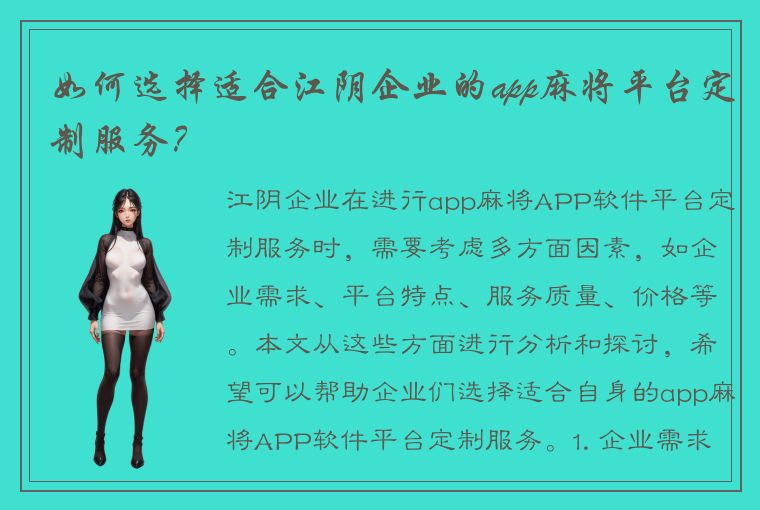 如何选择适合江阴企业的app麻将平台定制服务？