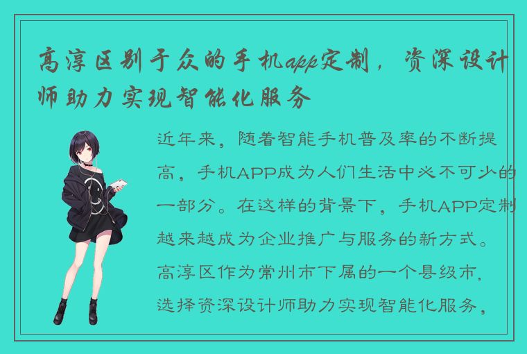 高淳区别于众的手机app定制，资深设计师助力实现智能化服务