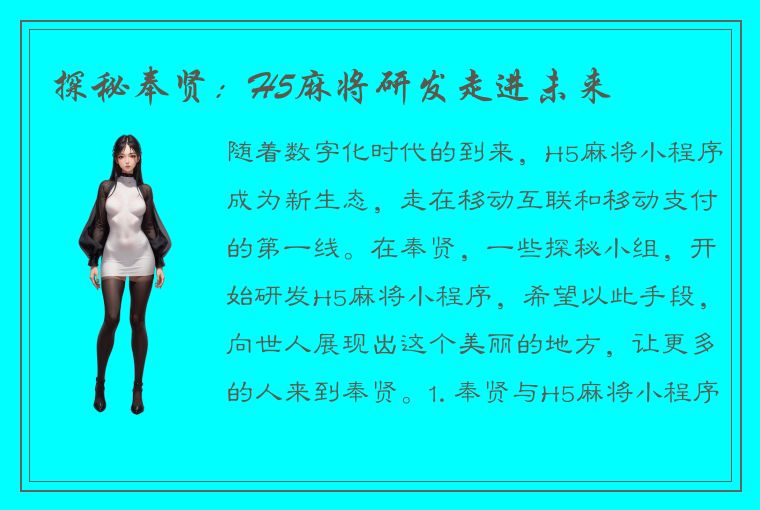 探秘奉贤：H5麻将研发走进未来