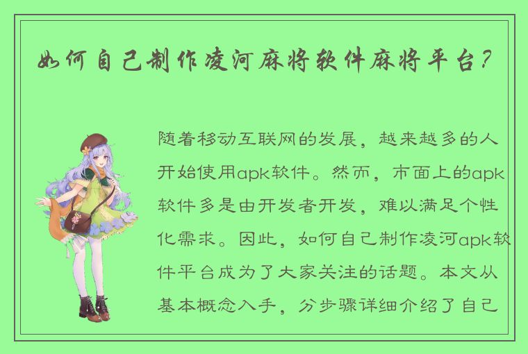 如何自己制作凌河麻将软件麻将平台？