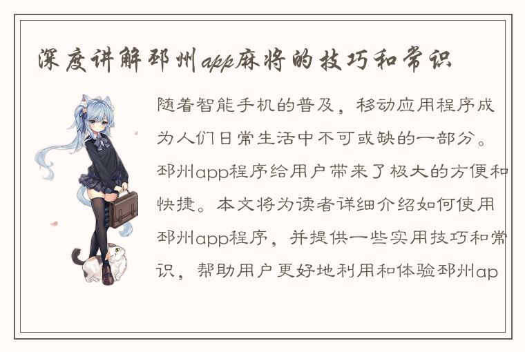 深度讲解邳州app麻将的技巧和常识