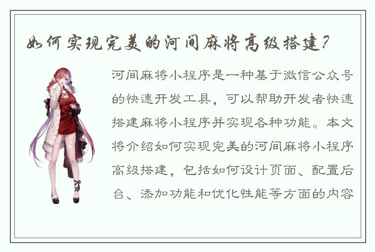 如何实现完美的河间麻将高级搭建？