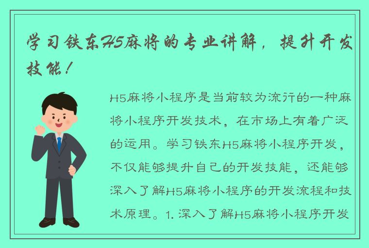 学习铁东H5麻将的专业讲解，提升开发技能！