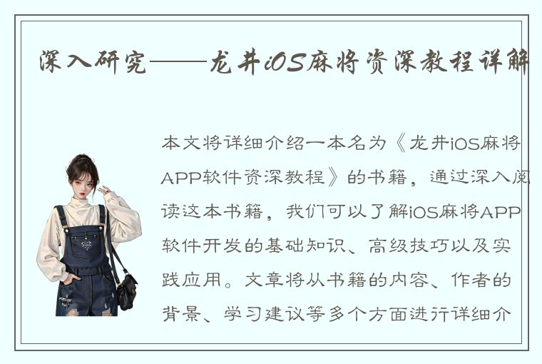 深入研究——龙井iOS麻将资深教程详解