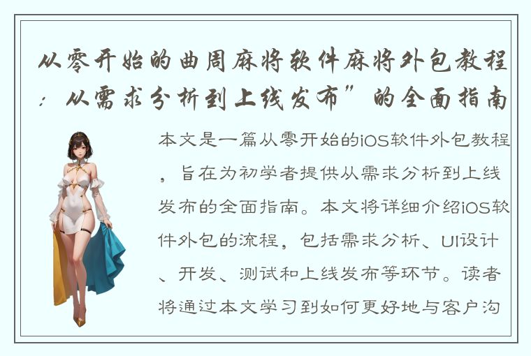 从零开始的曲周麻将软件麻将外包教程：从需求分析到上线发布”的全面指南