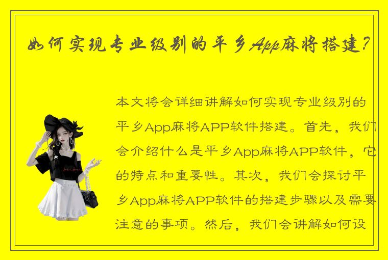 如何实现专业级别的平乡App麻将搭建？