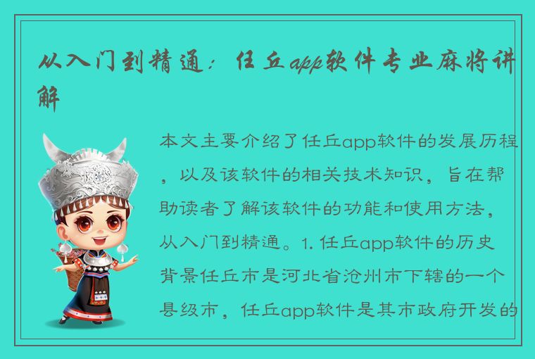 从入门到精通：任丘app软件专业麻将讲解