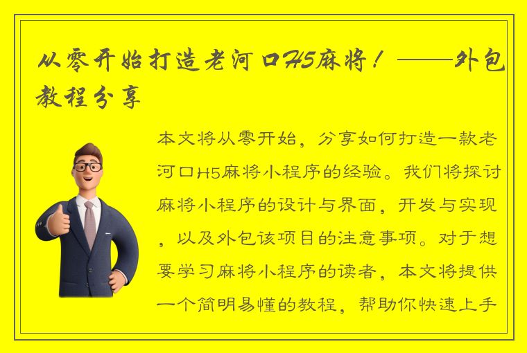 从零开始打造老河口H5麻将！——外包教程分享