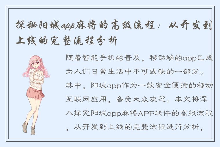 探秘阳城app麻将的高级流程：从开发到上线的完整流程分析