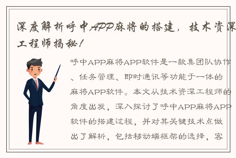 深度解析呼中APP麻将的搭建，技术资深工程师揭秘！