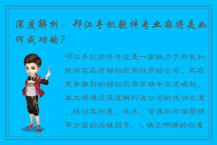 深度解析：邗江手机软件专业麻将是如何成功的？