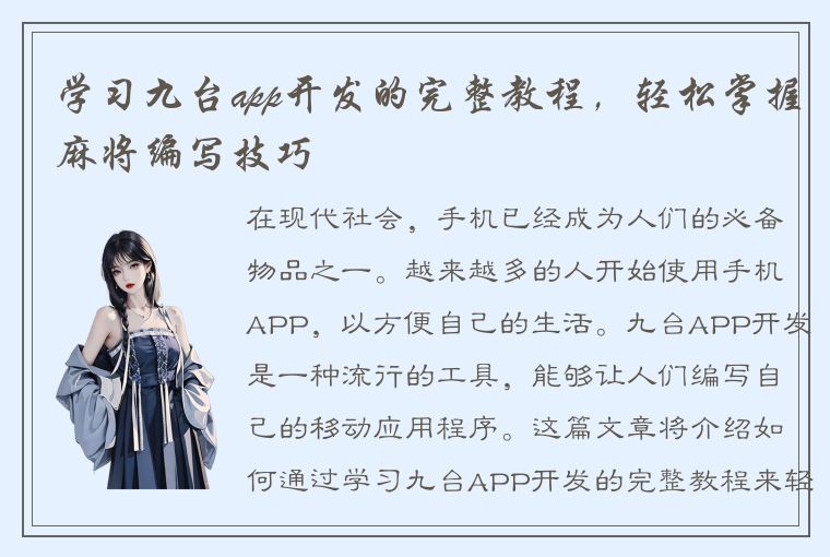 学习九台app开发的完整教程，轻松掌握麻将编写技巧