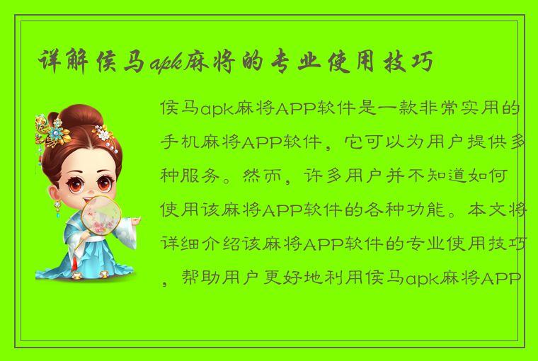 详解侯马apk麻将的专业使用技巧