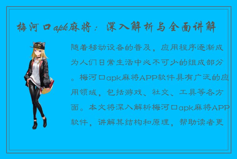 梅河口apk麻将：深入解析与全面讲解